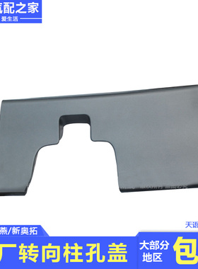 长安铃木天语SX4雨燕新奥拓转向柱孔盖 转向柱盖板装饰件原厂配件