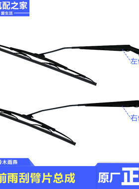 适配于长安铃木雨燕前雨刮臂片总成雨刮器雨刮刷前雨刷片原厂配件