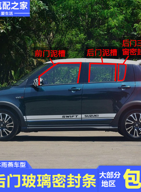 适用于长安铃木雨燕前后车门玻璃呢槽密封条门窗玻璃橡胶条泥槽条