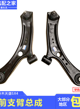 长安铃木汽车天语SX4前支臂下悬臂下摆臂悬架臂三角臂望锦原厂件