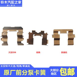 长安铃木天语雨燕新奥拓前分泵卡簧分泵卡子制动钳金属弹簧片原厂