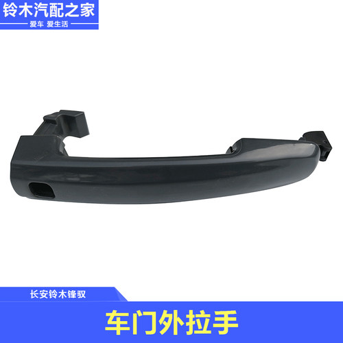 长安铃木维特拉骁途锋驭前后门外开手柄总成外拉手外拉手原厂配件