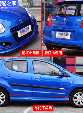 适配长安铃木新奥拓09-12款改装10款炫酷版小包围前后杠车门下裙