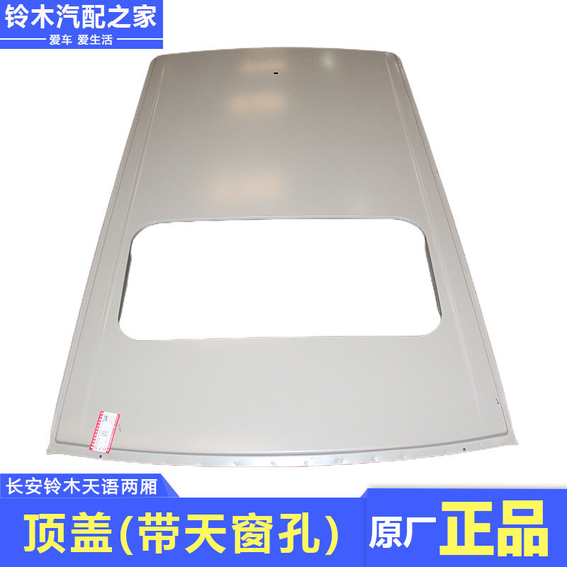 天语两厢外顶车顶顶盖铁顶总成