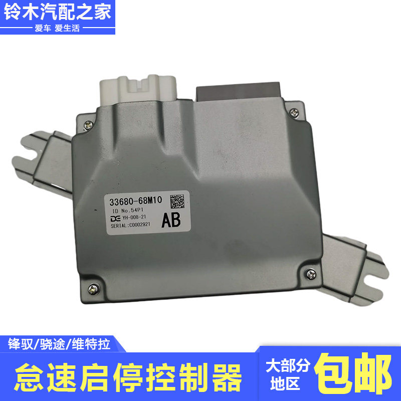 锋驭骁途维特拉怠速启停控制器