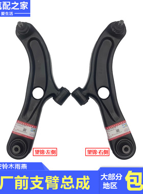 适配长安铃木汽车雨燕前支臂下悬臂摆臂前悬架臂三角臂望锦索密克