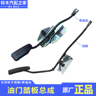 长安铃木雨燕新奥拓油门踏板总成含支架给油踩油加油踏板原厂配件
