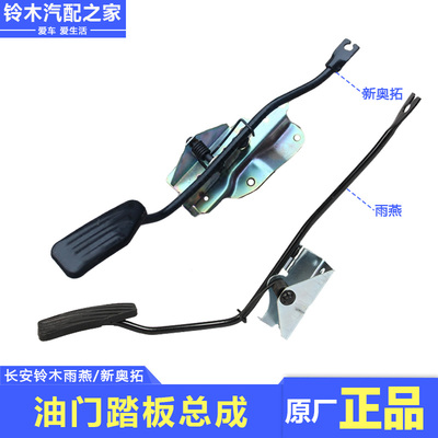 长安铃木雨燕含支架油门踏板总成
