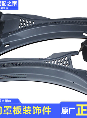 适用长安铃木天语雨燕新奥拓前罩板装饰件雨刮通风板集雨板原厂件