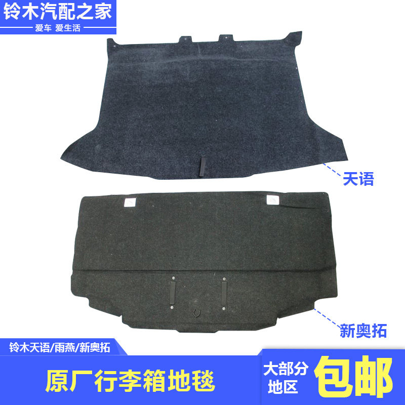 长安铃木天语雨燕新奥拓行李箱