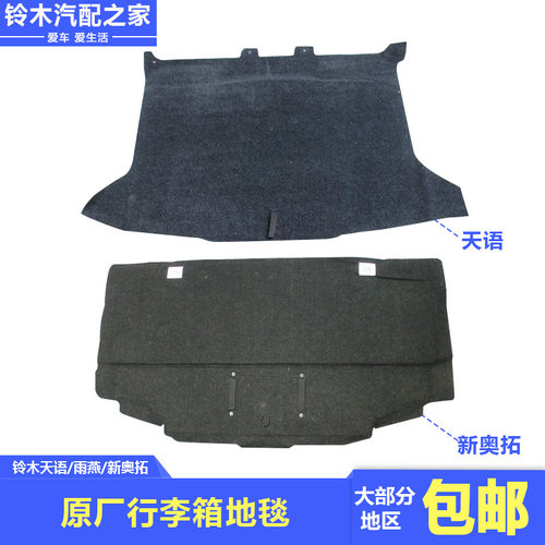 长安铃木天语雨燕新奥拓行李箱