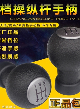 铃木天语雨燕新奥拓手动档换档手柄排档头档把头挂档手柄原厂配件