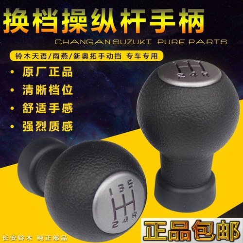 铃木天语雨燕新奥拓手柄手动档