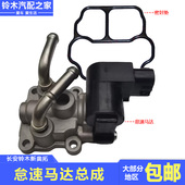 适用于 于长安铃木新Alto节流阀节气门体怠速马达总成怠速控制阀I