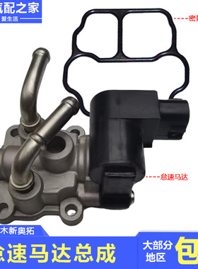 适用于长安铃木新奥拓节流阀节气门体怠速马达总成怠速控制阀ISC