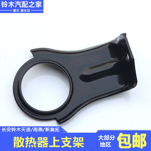 天语雨燕新奥拓水散热器上支架