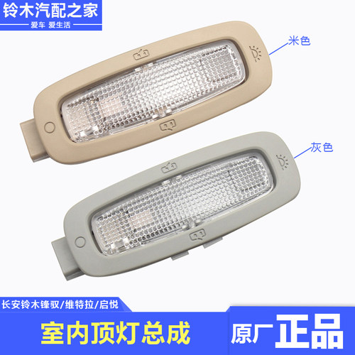 锋驭骁途启悦维特拉后排室内灯
