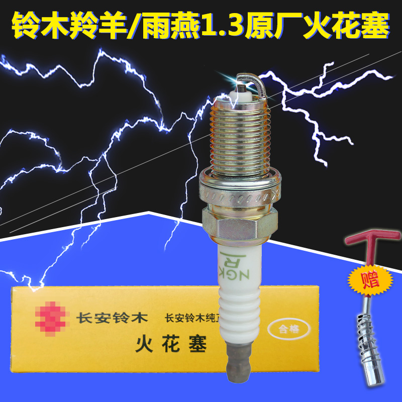 长安铃木雨燕1.3新羚羊火花塞