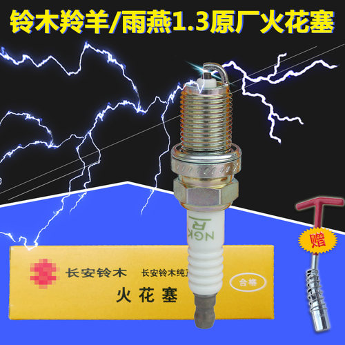长安铃木雨燕1.3新羚羊火花塞