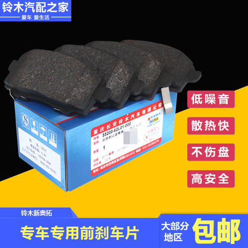 长安铃木新奥拓前刹车片原厂配件