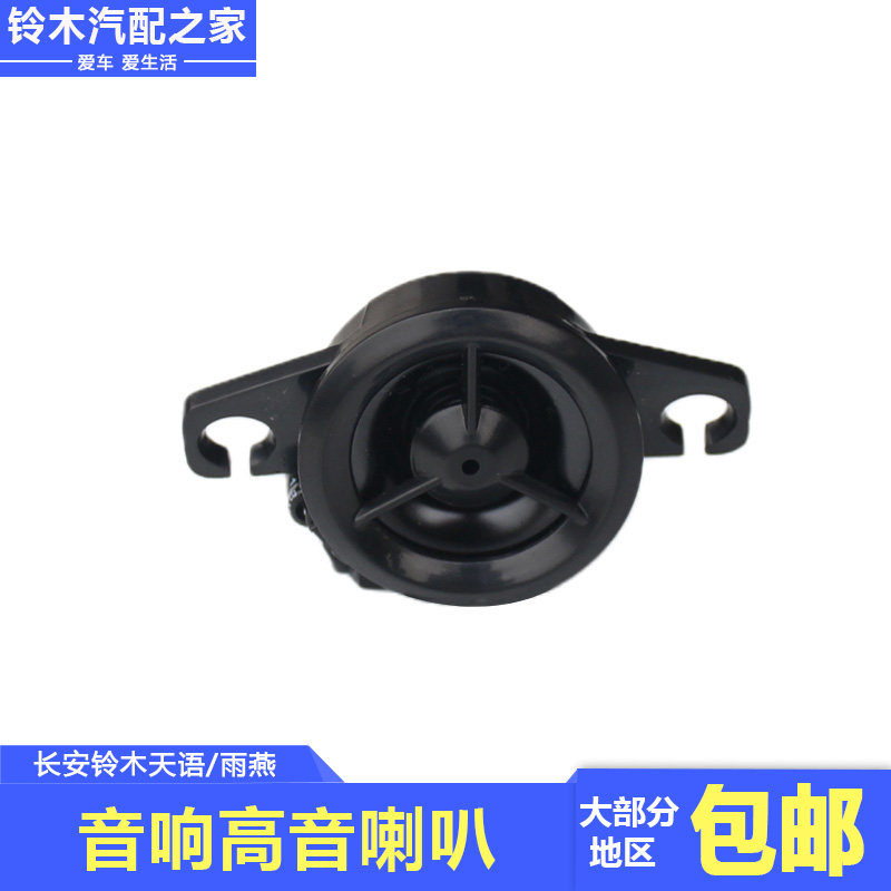 适用长安铃木天语sx4高音扬声器