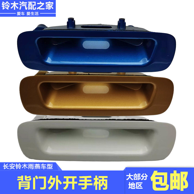 适用长安铃木雨燕1.3L1.5L背门外开手柄行李箱背门扣手拉手原厂件