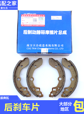 长安铃木新Alto后刹车片后蹄片制动器摩擦片南方天合CTCS原厂配件