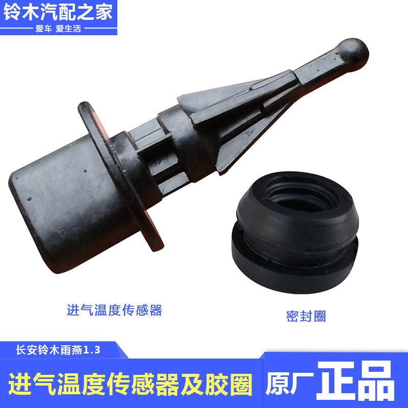长安铃木多款车型进气温度传感器