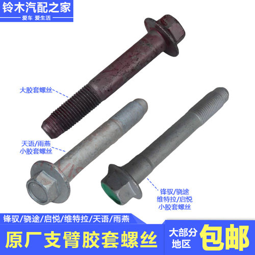 长安铃木前支臂悬架摆臂胶套螺丝