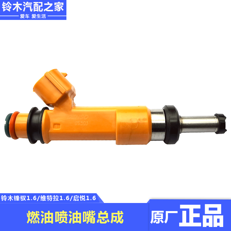 适用于长安铃木锋驭骁途启悦维特拉1.6或1.4燃油喷油嘴总成喷油器
