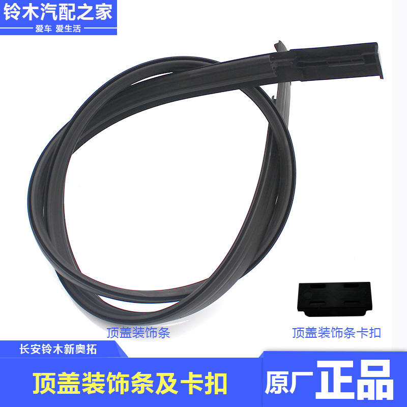 新奥拓顶盖装饰条外顶车顶防水条