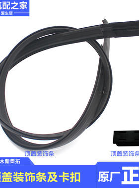 长安铃木新奥拓顶盖装饰条外顶车顶防水胶条塑料密封胶条原厂配件
