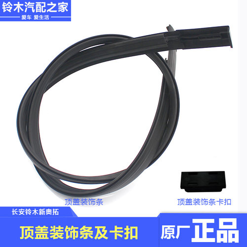 新奥拓顶盖装饰条外顶车顶防水条