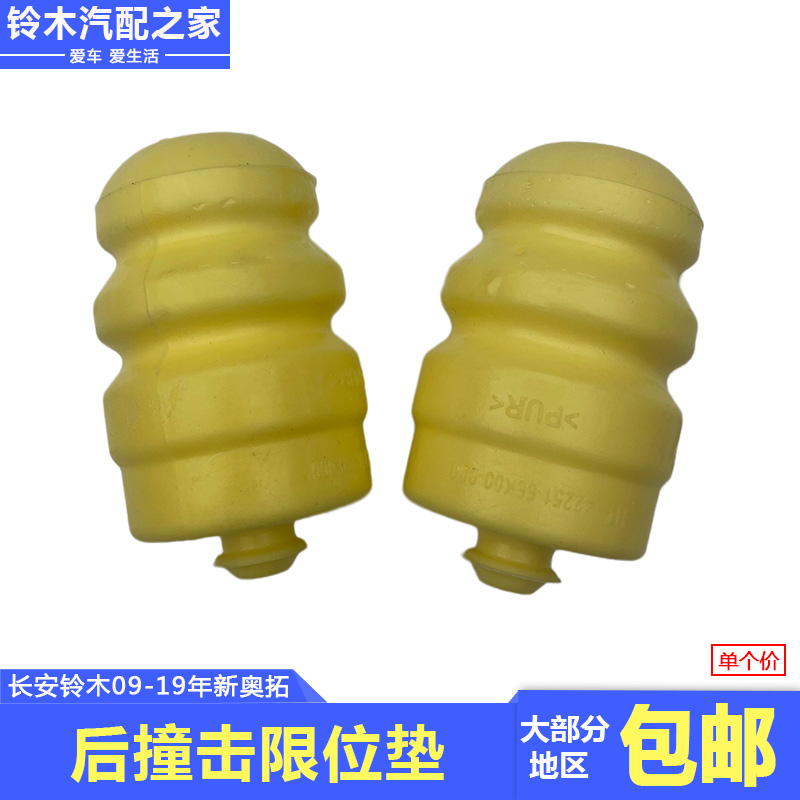 长安铃木新奥拓后撞击缓冲限位垫