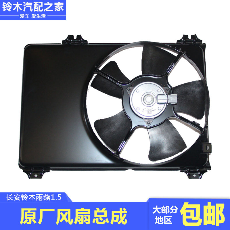 长安铃木雨燕发动机冷却风扇总成