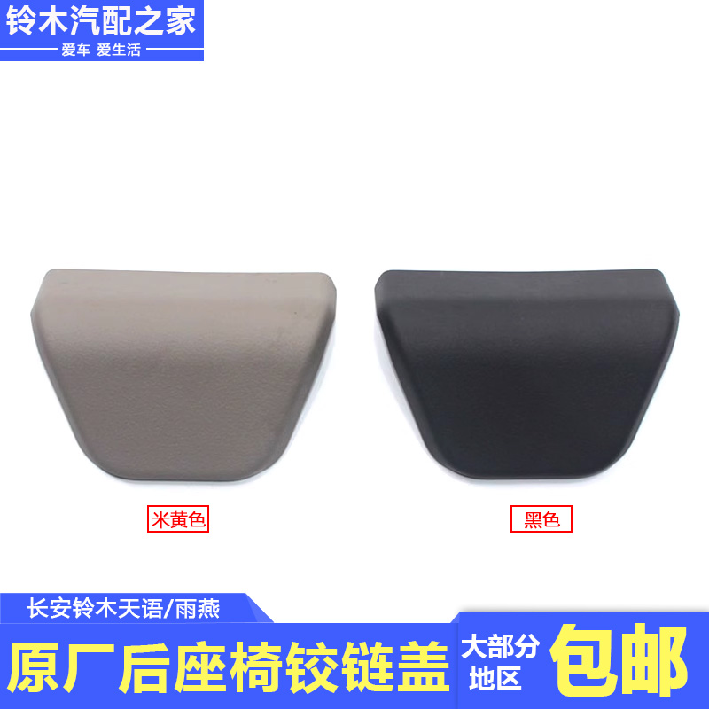 长安铃木天语SX4雨燕后座椅铰链盖装饰盖后座椅铰链前罩原厂配件