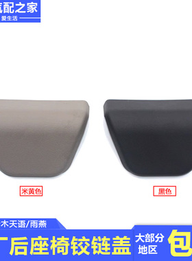 长安铃木天语SX4雨燕后座椅铰链盖装饰盖后座椅铰链前罩原厂配件