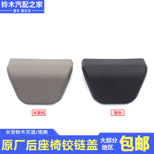 天语雨燕后座椅铰链盖装饰盖前罩