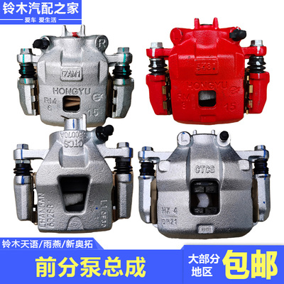 长安铃木天语雨燕新Alto前分泵制动卡钳煞车分泵总成南方天合原厂