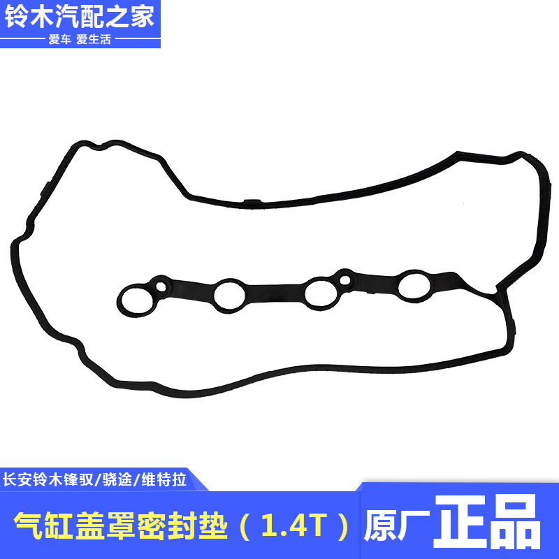 适配长安铃木锋驭骁途维特拉1.4T气缸盖罩密封垫气门室盖垫原厂件