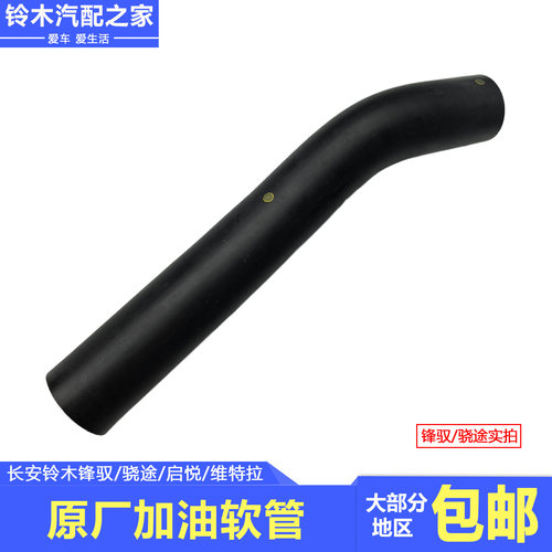 锋驭骁途启悦维特拉油箱加油软管