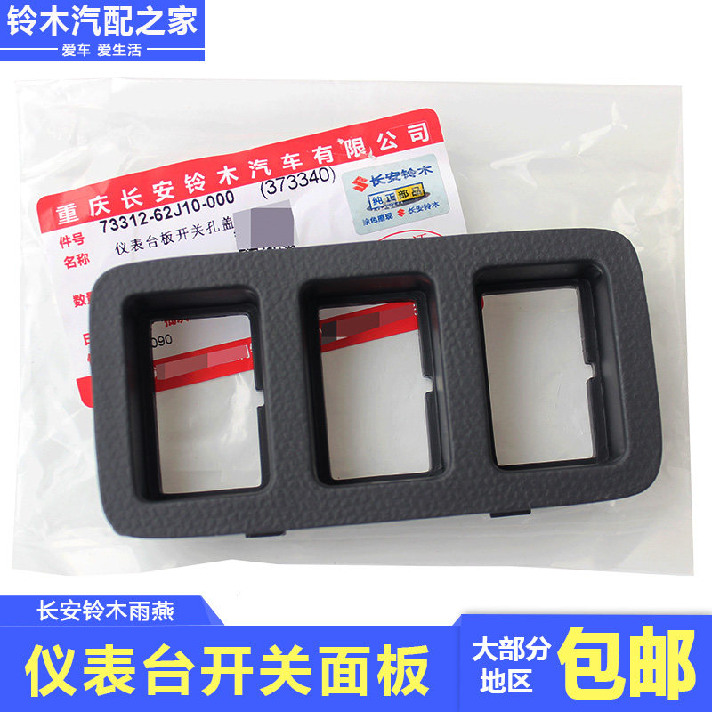 适用长安铃木雨燕仪表台板开关孔盖中控台雾灯开关面板框原厂配件