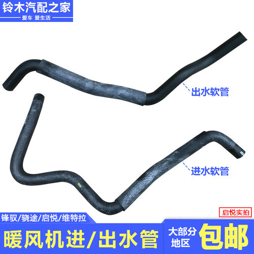 锋驭骁途维特拉启悦暖风进水软管