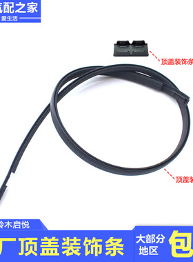 适用长安铃木启悦顶盖装饰条车顶黑色密封条防水胶条外顶饰条原厂