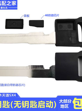 长安铃木天语SX4点火开关钥匙无钥匙启动遥控器智能卡机械小钥匙