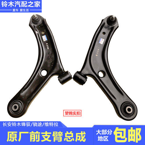 锋驭骁途维特拉前支臂悬臂摆臂