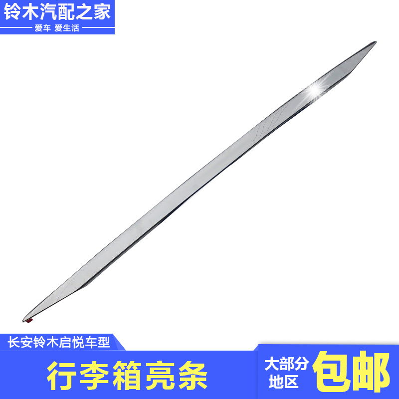 长安铃木启悦行李箱盖装饰件亮条