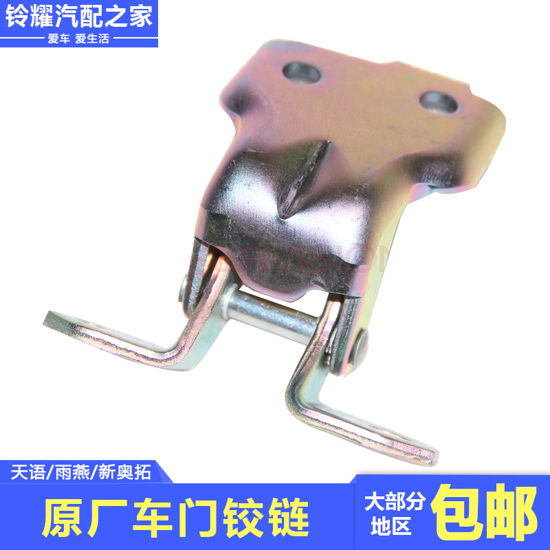 天语雨燕新奥拓前后车门铰链合页