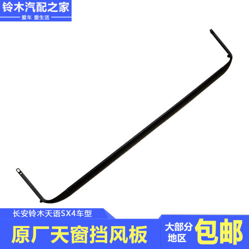 天语SX4两厢三厢天窗挡风裙板