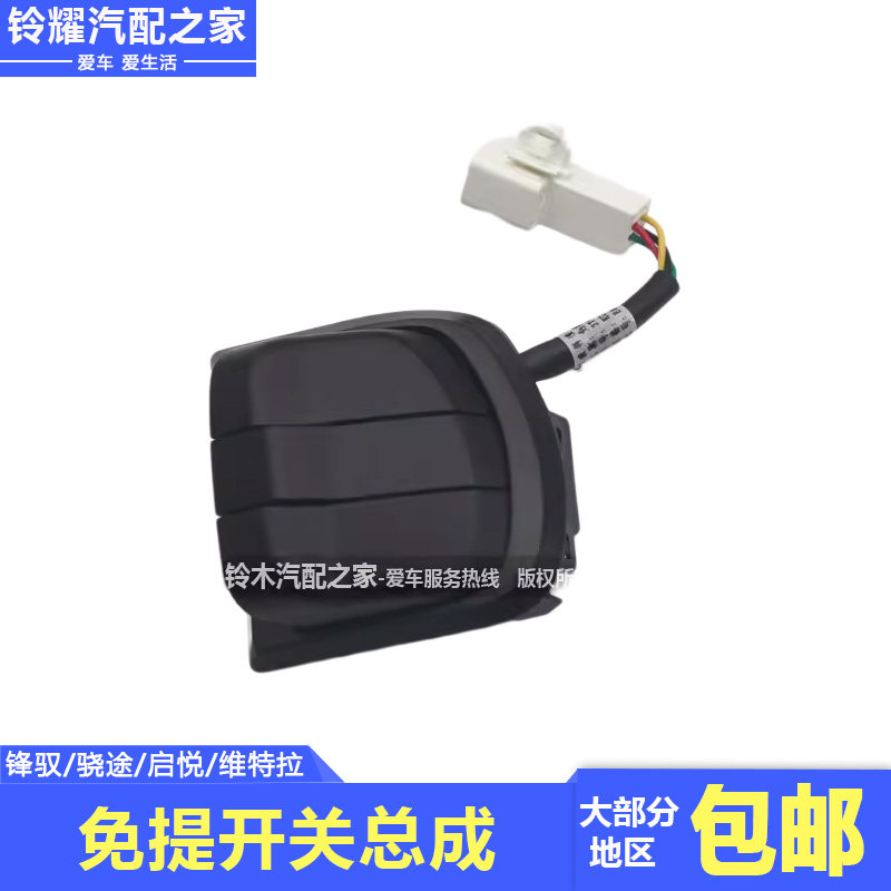 铃木锋驭骁途启悦维特拉免提开关